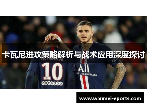 卡瓦尼进攻策略解析与战术应用深度探讨