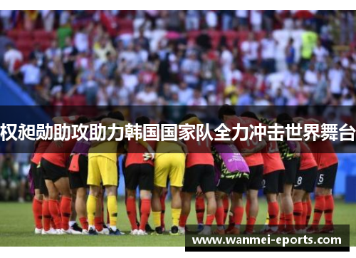 权昶勋助攻助力韩国国家队全力冲击世界舞台