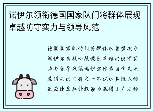 诺伊尔领衔德国国家队门将群体展现卓越防守实力与领导风范