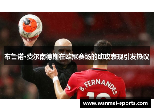 布鲁诺·费尔南德斯在欧冠赛场的助攻表现引发热议
