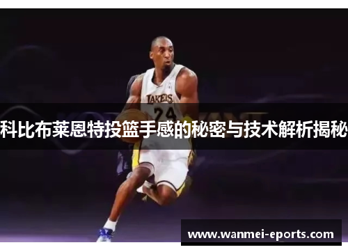 科比布莱恩特投篮手感的秘密与技术解析揭秘