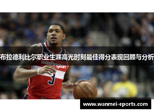 布拉德利比尔职业生涯高光时刻最佳得分表现回顾与分析