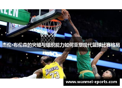 杰伦·布伦森的突破与组织能力如何重塑现代篮球比赛格局