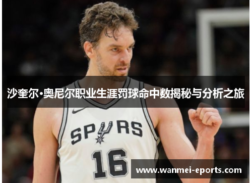 沙奎尔·奥尼尔职业生涯罚球命中数揭秘与分析之旅