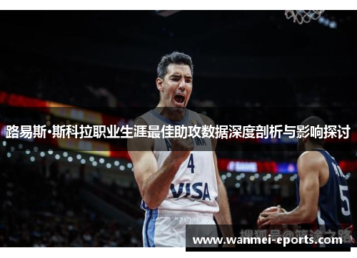路易斯·斯科拉职业生涯最佳助攻数据深度剖析与影响探讨