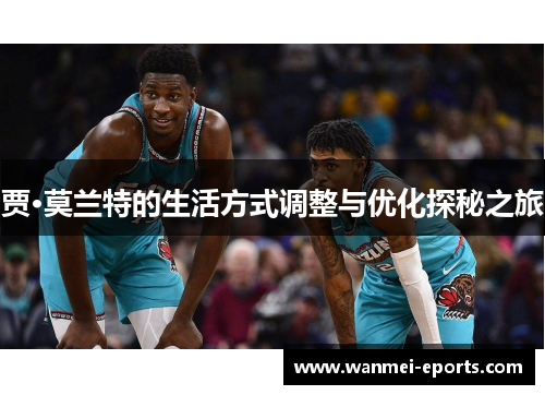 贾·莫兰特的生活方式调整与优化探秘之旅