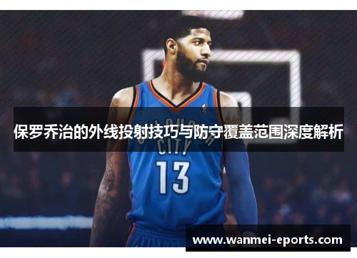 保罗乔治的外线投射技巧与防守覆盖范围深度解析