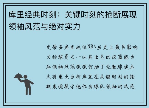 库里经典时刻：关键时刻的抢断展现领袖风范与绝对实力