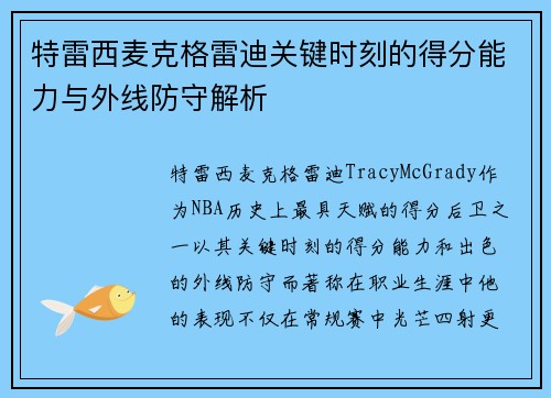 特雷西麦克格雷迪关键时刻的得分能力与外线防守解析