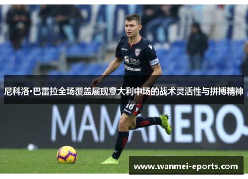 尼科洛·巴雷拉全场覆盖展现意大利中场的战术灵活性与拼搏精神