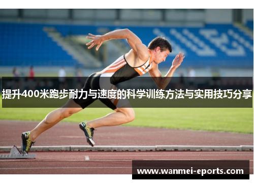 提升400米跑步耐力与速度的科学训练方法与实用技巧分享