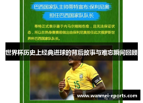 世界杯历史上经典进球的背后故事与难忘瞬间回顾