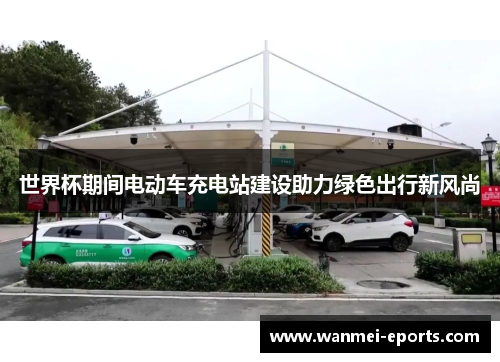 世界杯期间电动车充电站建设助力绿色出行新风尚