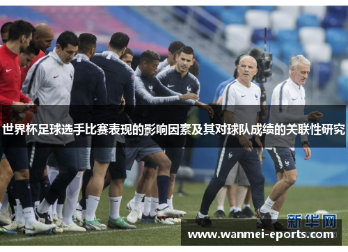 世界杯足球选手比赛表现的影响因素及其对球队成绩的关联性研究