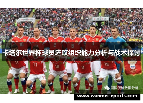 卡塔尔世界杯球员进攻组织能力分析与战术探讨