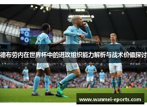 德布劳内在世界杯中的进攻组织能力解析与战术价值探讨