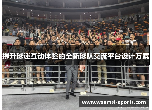 提升球迷互动体验的全新球队交流平台设计方案