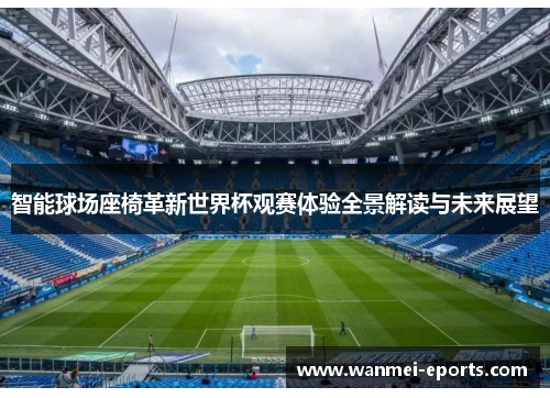 智能球场座椅革新世界杯观赛体验全景解读与未来展望