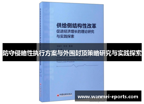 防守侵略性执行方案与外围封顶策略研究与实践探索