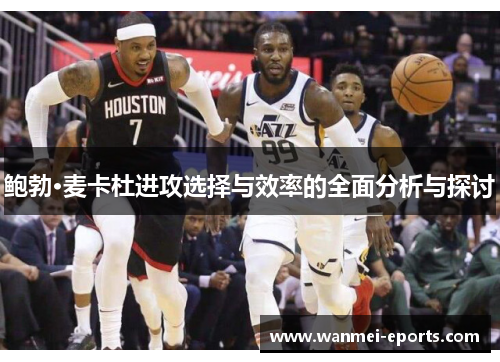 鲍勃·麦卡杜进攻选择与效率的全面分析与探讨