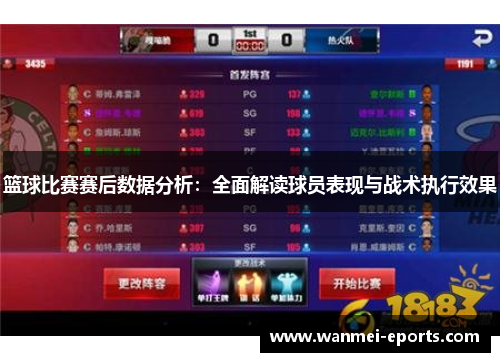 篮球比赛赛后数据分析：全面解读球员表现与战术执行效果