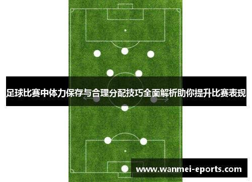 足球比赛中体力保存与合理分配技巧全面解析助你提升比赛表现