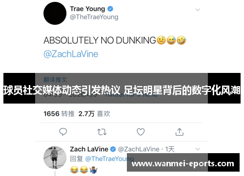 球员社交媒体动态引发热议 足坛明星背后的数字化风潮