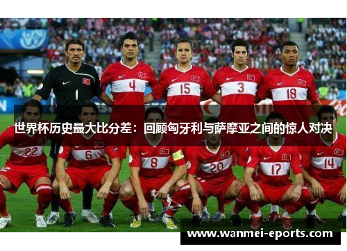世界杯历史最大比分差：回顾匈牙利与萨摩亚之间的惊人对决