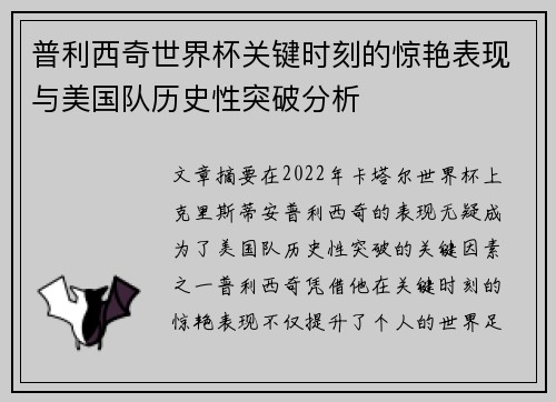 普利西奇世界杯关键时刻的惊艳表现与美国队历史性突破分析