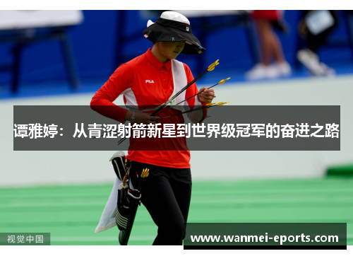 谭雅婷：从青涩射箭新星到世界级冠军的奋进之路