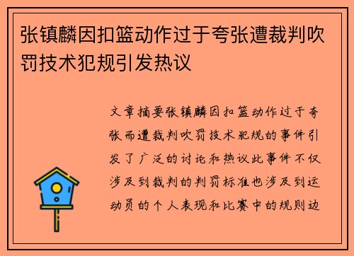 张镇麟因扣篮动作过于夸张遭裁判吹罚技术犯规引发热议