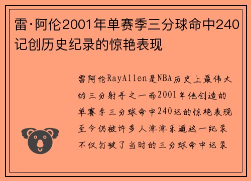雷·阿伦2001年单赛季三分球命中240记创历史纪录的惊艳表现