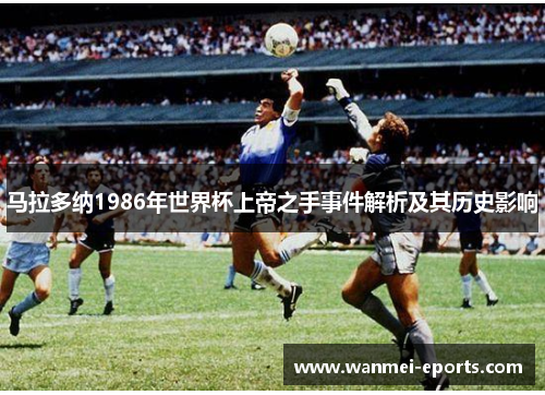 马拉多纳1986年世界杯上帝之手事件解析及其历史影响
