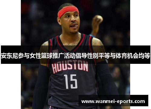 安东尼参与女性篮球推广活动倡导性别平等与体育机会均等