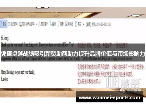 凭借卓越战绩吸引新赞助商助力提升品牌价值与市场影响力