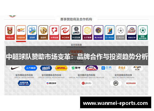 中超球队赞助市场变革：品牌合作与投资趋势分析