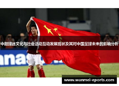 中超球迷文化与社会活动互动发展现状及其对中国足球未来的影响分析