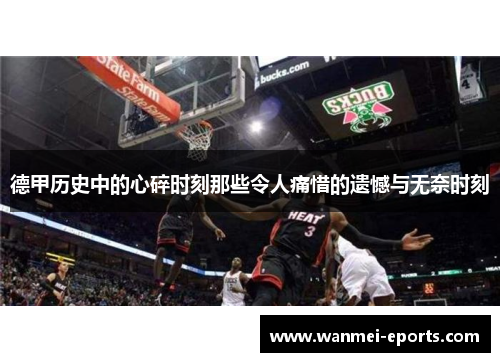 德甲历史中的心碎时刻那些令人痛惜的遗憾与无奈时刻
