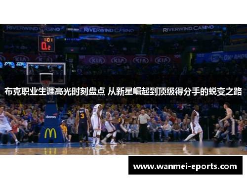 布克职业生涯高光时刻盘点 从新星崛起到顶级得分手的蜕变之路