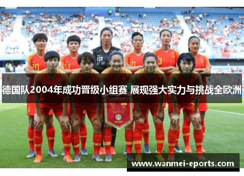 德国队2004年成功晋级小组赛 展现强大实力与挑战全欧洲