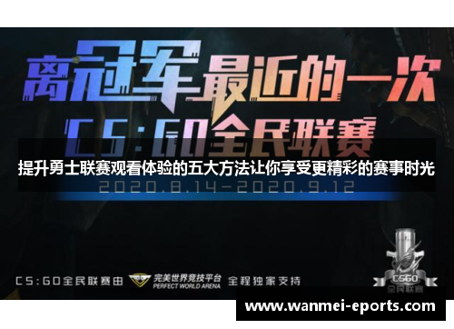 提升勇士联赛观看体验的五大方法让你享受更精彩的赛事时光