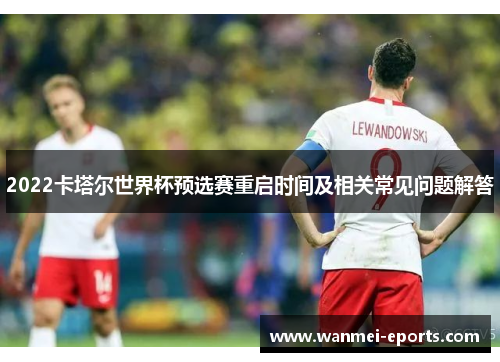 2022卡塔尔世界杯预选赛重启时间及相关常见问题解答