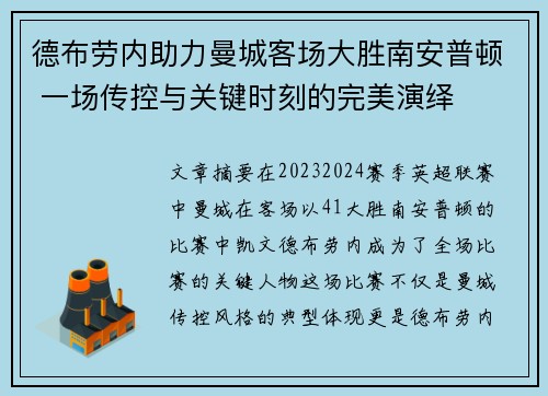 德布劳内助力曼城客场大胜南安普顿 一场传控与关键时刻的完美演绎