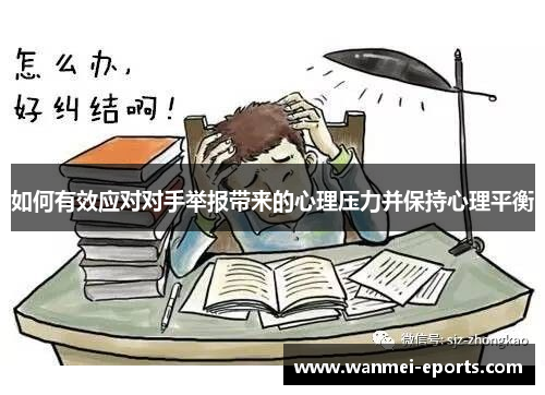如何有效应对对手举报带来的心理压力并保持心理平衡