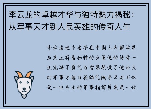 李云龙的卓越才华与独特魅力揭秘：从军事天才到人民英雄的传奇人生