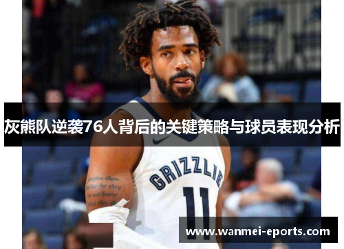 灰熊队逆袭76人背后的关键策略与球员表现分析