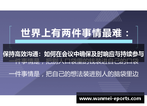 保持高效沟通：如何在会议中确保及时响应与持续参与
