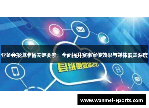 亚冬会报道准备关键要素：全面提升赛事宣传效果与媒体覆盖深度