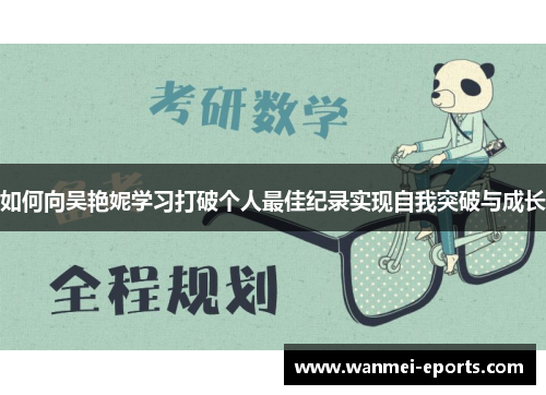 如何向吴艳妮学习打破个人最佳纪录实现自我突破与成长