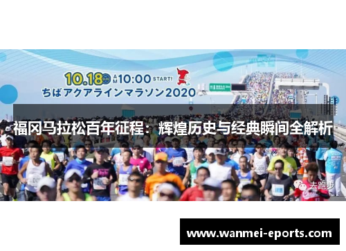 福冈马拉松百年征程：辉煌历史与经典瞬间全解析